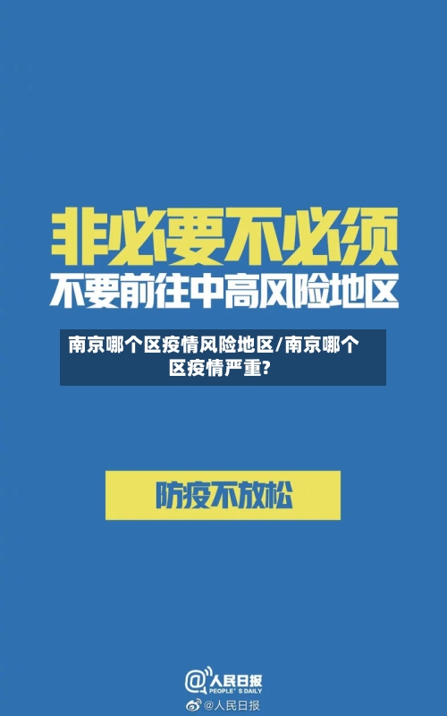 南京哪个区疫情风险地区/南京哪个区疫情严重?-第2张图片