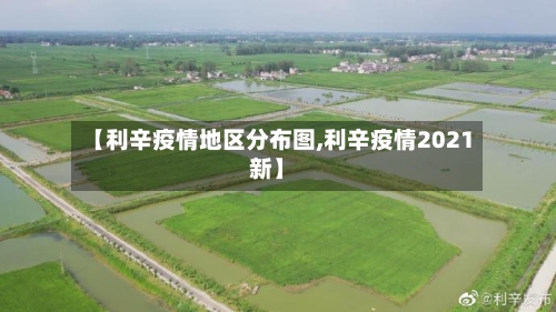 【利辛疫情地区分布图,利辛疫情2021新】
