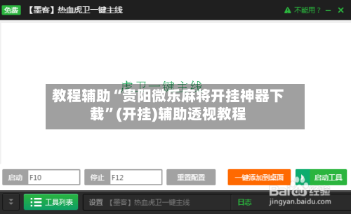 教程辅助“贵阳微乐麻将开挂神器下载”(开挂)辅助透视教程