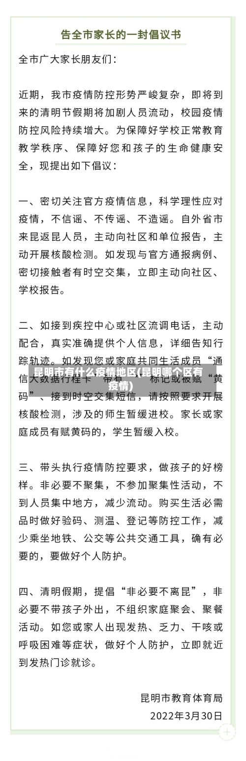 昆明市有什么疫情地区(昆明哪个区有疫情)-第2张图片
