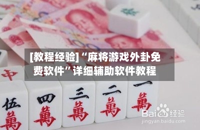 [教程经验]“麻将游戏外卦免费软件”详细辅助软件教程