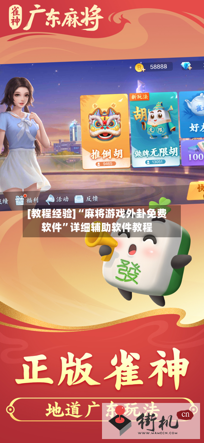 [教程经验]“麻将游戏外卦免费软件	”详细辅助软件教程-第2张图片