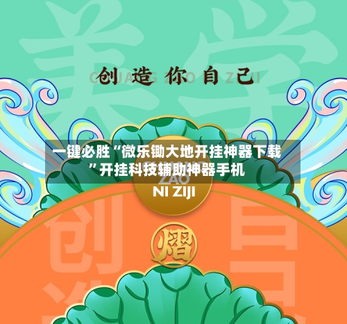 一键必胜“微乐锄大地开挂神器下载”开挂科技辅助神器手机-第2张图片