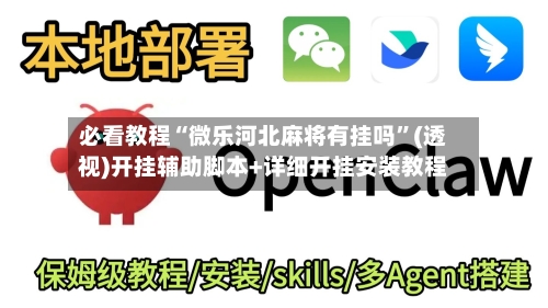 必看教程“微乐河北麻将有挂吗	”(透视)开挂辅助脚本+详细开挂安装教程-第2张图片