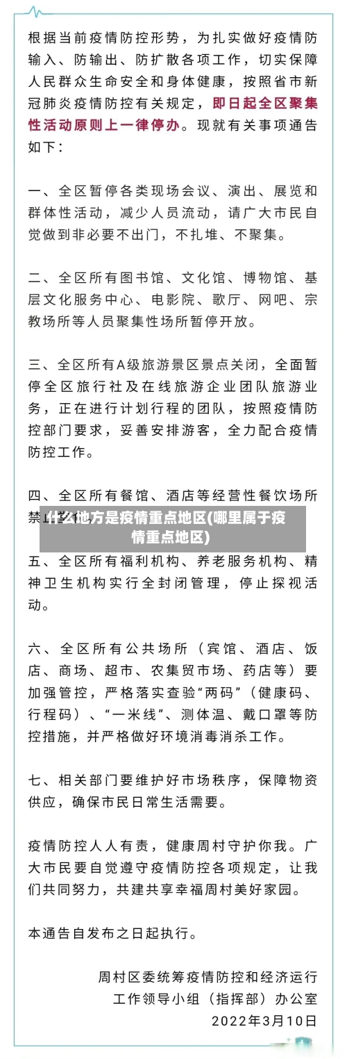 什么地方是疫情重点地区(哪里属于疫情重点地区)