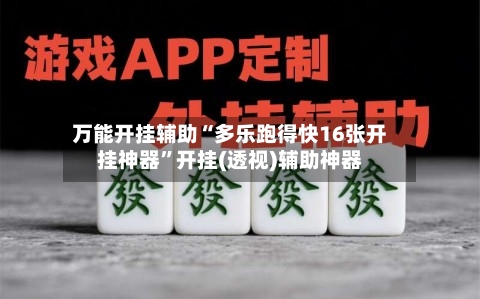 万能开挂辅助“多乐跑得快16张开挂神器”开挂(透视)辅助神器