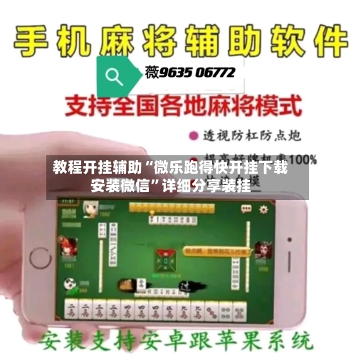 教程开挂辅助“微乐跑得快开挂下载安装微信	”详细分享装挂-第2张图片
