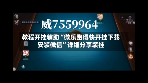 教程开挂辅助“微乐跑得快开挂下载安装微信”详细分享装挂-第3张图片