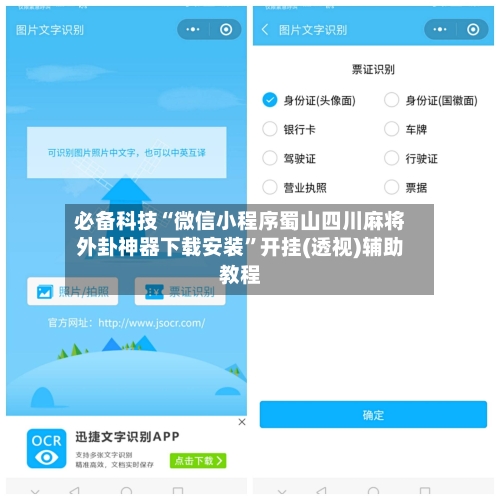 必备科技“微信小程序蜀山四川麻将外卦神器下载安装”开挂(透视)辅助教程-第3张图片