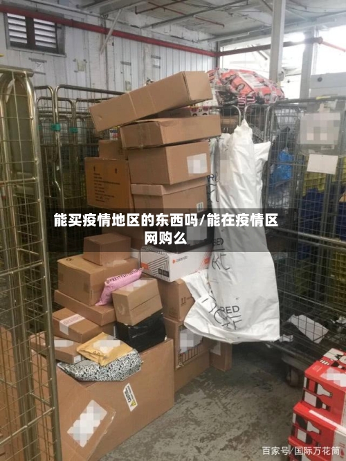 能买疫情地区的东西吗/能在疫情区网购么-第3张图片