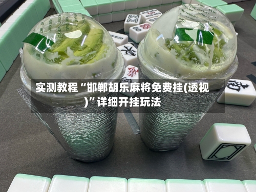 实测教程“邯郸胡乐麻将免费挂(透视)	”详细开挂玩法-第2张图片