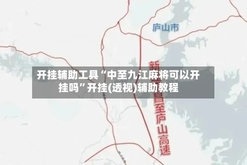 开挂辅助工具“中至九江麻将可以开挂吗”开挂(透视)辅助教程-第2张图片