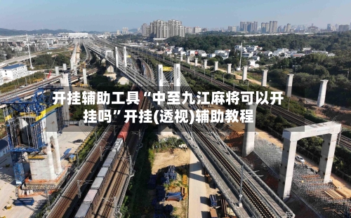 开挂辅助工具“中至九江麻将可以开挂吗	”开挂(透视)辅助教程-第3张图片
