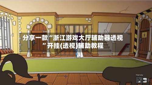 分享一款“浙江游戏大厅辅助器透视”开挂(透视)辅助教程-第3张图片