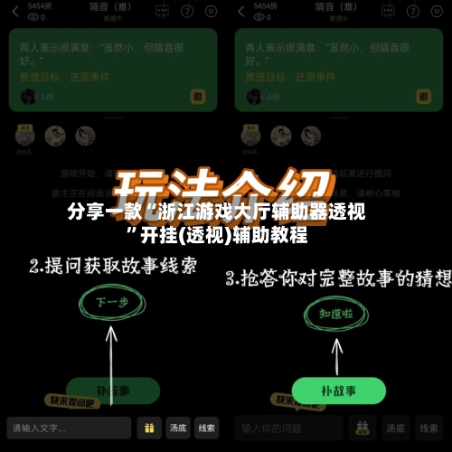 分享一款“浙江游戏大厅辅助器透视”开挂(透视)辅助教程-第2张图片