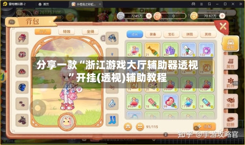 分享一款“浙江游戏大厅辅助器透视”开挂(透视)辅助教程