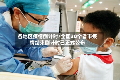 各地区疫情倒计时/全国30个省市疫情结束倒计时已正式公布-第2张图片