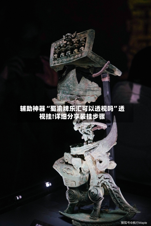 辅助神器“蜀渝牌乐汇可以透视吗”透视挂!详细分享装挂步骤-第3张图片