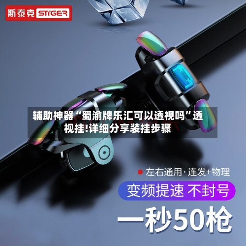 辅助神器“蜀渝牌乐汇可以透视吗”透视挂!详细分享装挂步骤-第2张图片