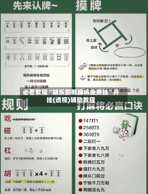 必看教程“胡乐邯郸麻将免费挂”开挂(透视)辅助教程-第2张图片