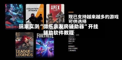 玩家实测“微乐亲友房辅助器”开挂辅助软件教程-第3张图片