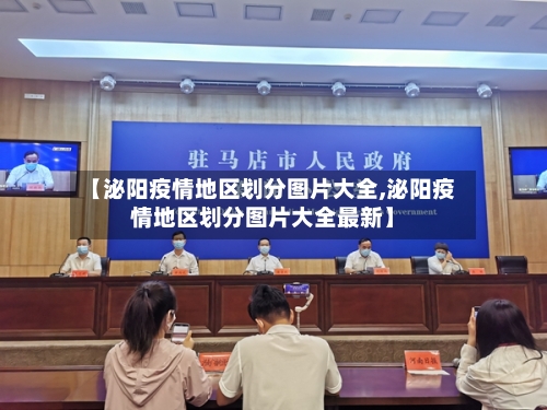 【泌阳疫情地区划分图片大全,泌阳疫情地区划分图片大全最新】-第3张图片