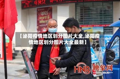 【泌阳疫情地区划分图片大全,泌阳疫情地区划分图片大全最新】-第2张图片
