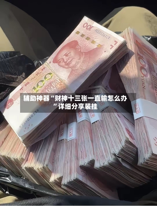 辅助神器“财神十三张一直输怎么办”详细分享装挂-第2张图片