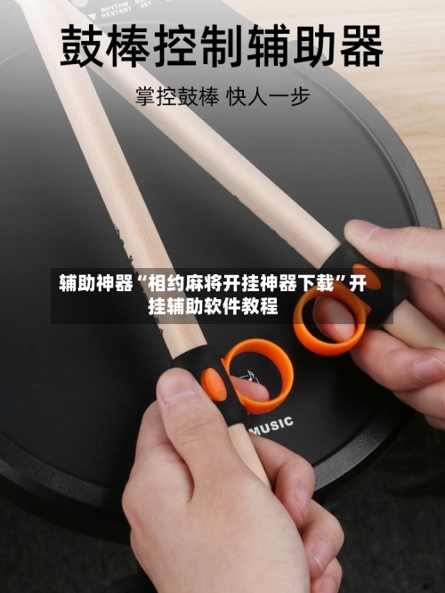 辅助神器“相约麻将开挂神器下载”开挂辅助软件教程-第2张图片