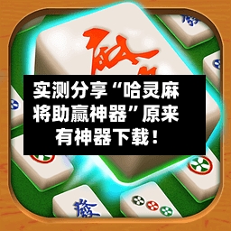 实测分享“哈灵麻将助赢神器”原来有神器下载！-第3张图片