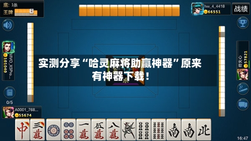 实测分享“哈灵麻将助赢神器”原来有神器下载！-第2张图片