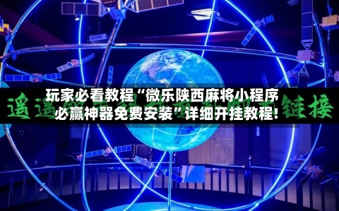 玩家必看教程“微乐陕西麻将小程序必赢神器免费安装”详细开挂教程!-第2张图片