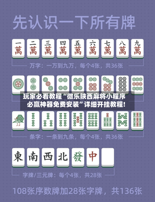 玩家必看教程“微乐陕西麻将小程序必赢神器免费安装”详细开挂教程!-第3张图片