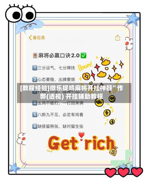 [教程经验]微乐捉鸡麻将开挂神器”作弊(透视) 开挂辅助教程
