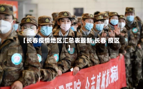 【长春疫情地区汇总表最新,长春 疫区】