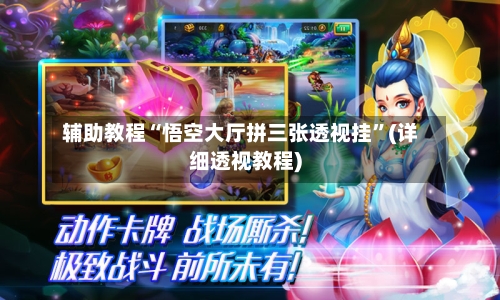 辅助教程“悟空大厅拼三张透视挂”(详细透视教程)-第2张图片