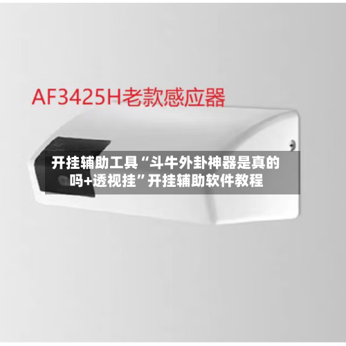 开挂辅助工具“斗牛外卦神器是真的吗+透视挂”开挂辅助软件教程