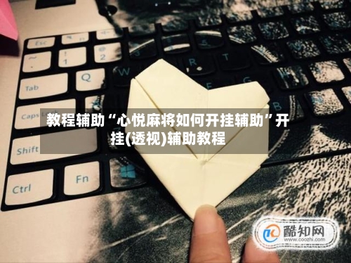 教程辅助“心悦麻将如何开挂辅助”开挂(透视)辅助教程-第3张图片