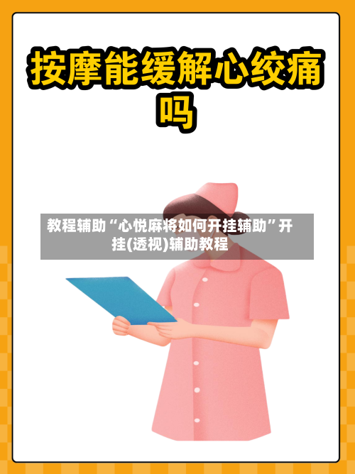 教程辅助“心悦麻将如何开挂辅助”开挂(透视)辅助教程