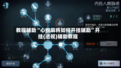 教程辅助“心悦麻将如何开挂辅助	”开挂(透视)辅助教程-第2张图片