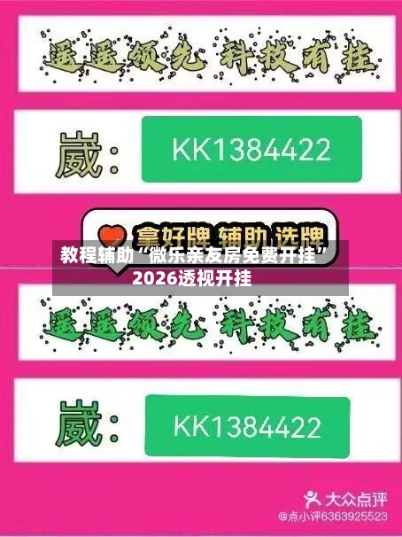 教程辅助“微乐亲友房免费开挂”2026透视开挂