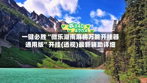 一键必胜“微乐湖南麻将万能开挂器通用版”开挂(透视)最新辅助详细-第2张图片