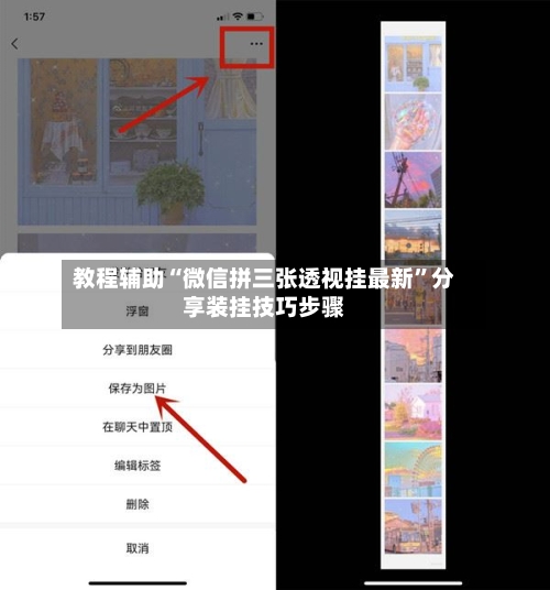 教程辅助“微信拼三张透视挂最新	”分享装挂技巧步骤-第2张图片