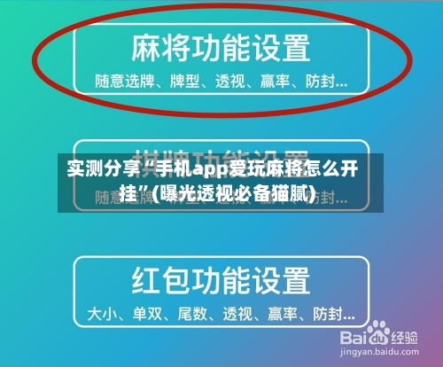 实测分享“手机app爱玩麻将怎么开挂”(曝光透视必备猫腻)-第3张图片