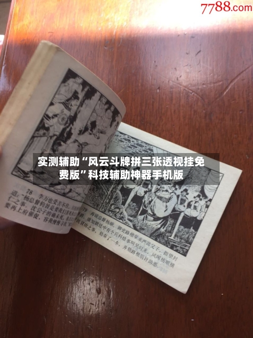 实测辅助“风云斗牌拼三张透视挂免费版”科技辅助神器手机版-第2张图片