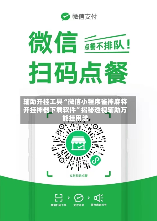 辅助开挂工具“微信小程序雀神麻将开挂神器下载软件	”揭秘透视辅助万能挂用法-第2张图片