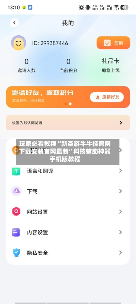 玩家必看教程“新圣游牛牛挂官网下载安装官网最新	”科技辅助神器手机版教程-第2张图片