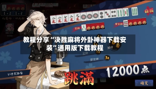 教程分享“决胜麻将外卦神器下载安装”通用版下载教程-第2张图片