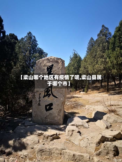【粱山哪个地区有疫情了呢,粱山县属于哪个市】