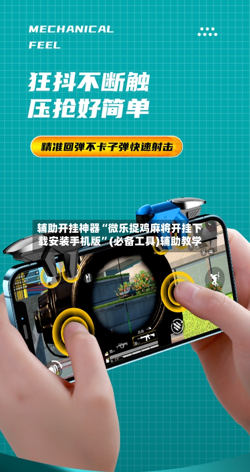 辅助开挂神器“微乐捉鸡麻将开挂下载安装手机版”(必备工具)辅助教学